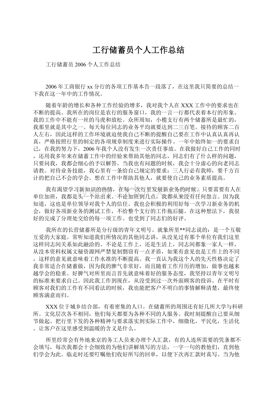 工行储蓄员个人工作总结.docx