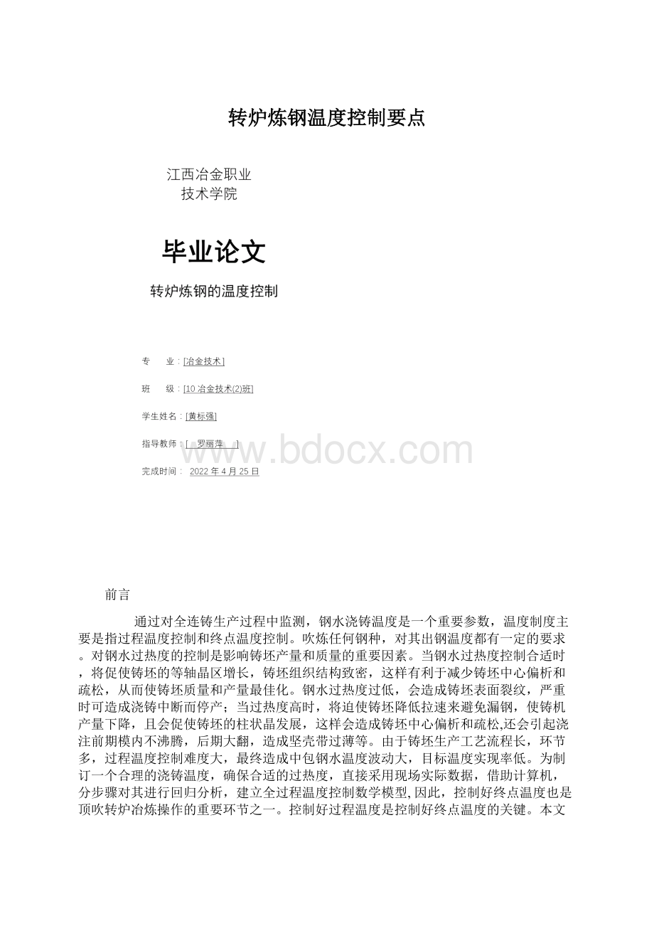 转炉炼钢温度控制要点.docx