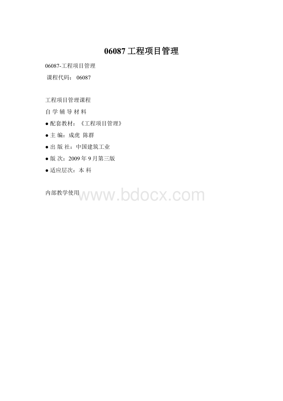 06087工程项目管理.docx_第1页
