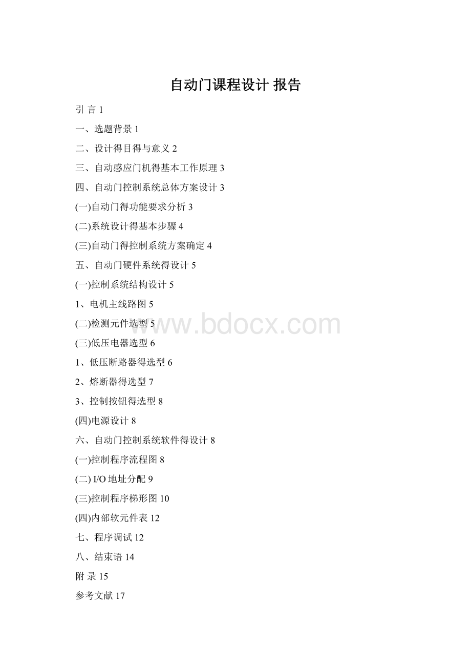 自动门课程设计 报告.docx_第1页