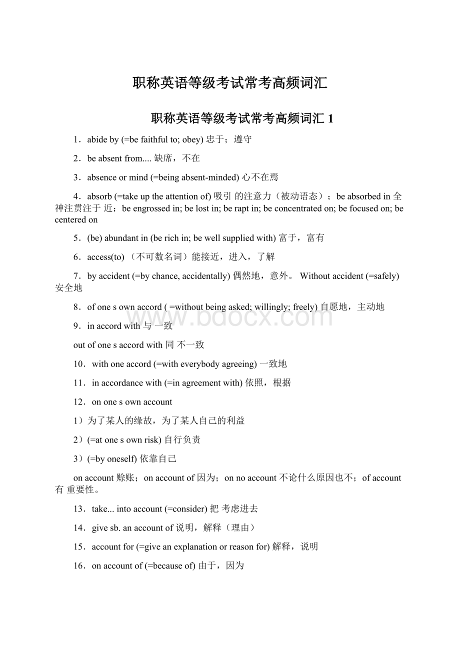 职称英语等级考试常考高频词汇Word格式文档下载.docx