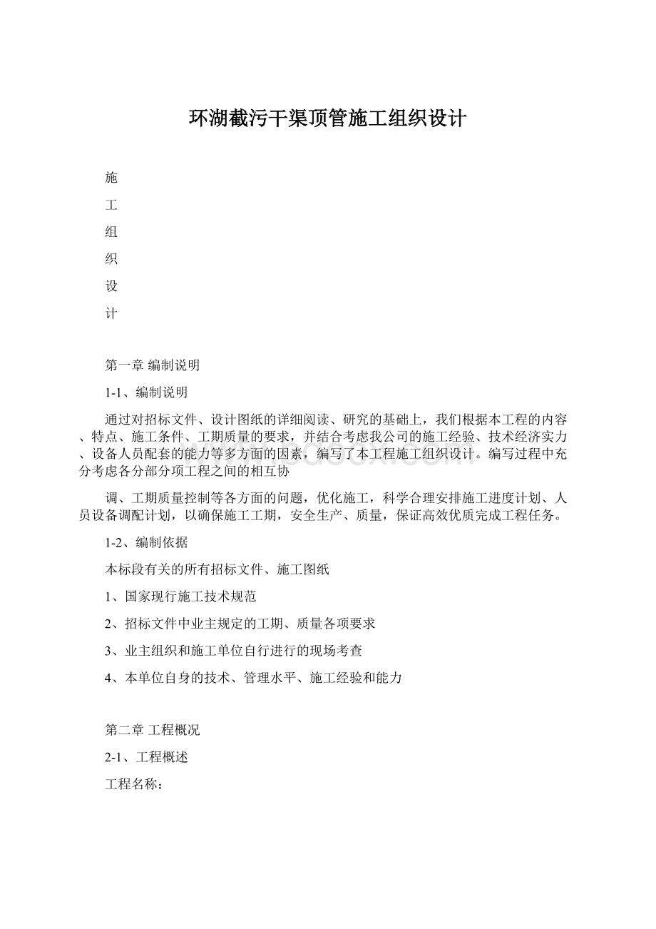 环湖截污干渠顶管施工组织设计.docx