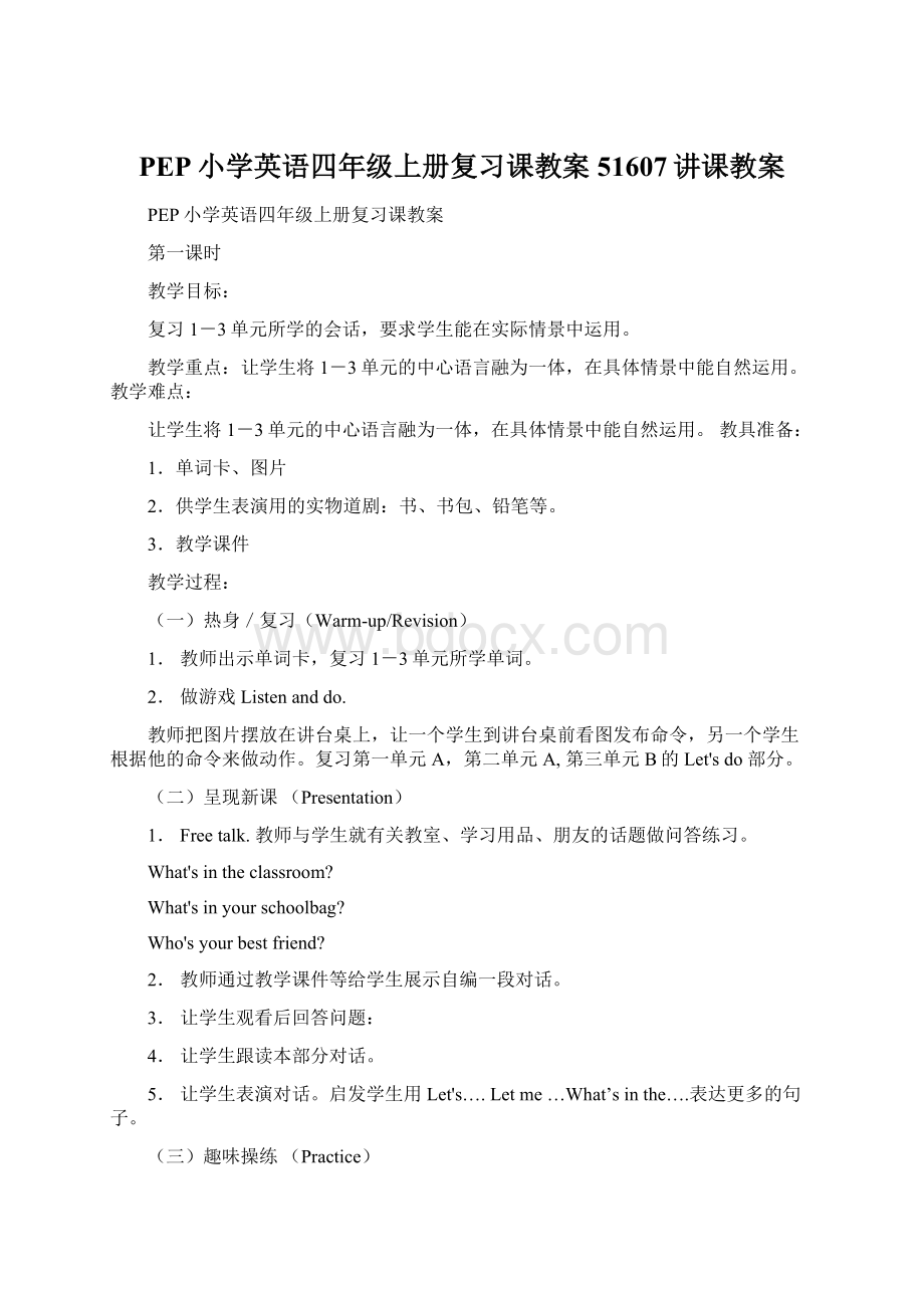 PEP小学英语四年级上册复习课教案51607讲课教案.docx