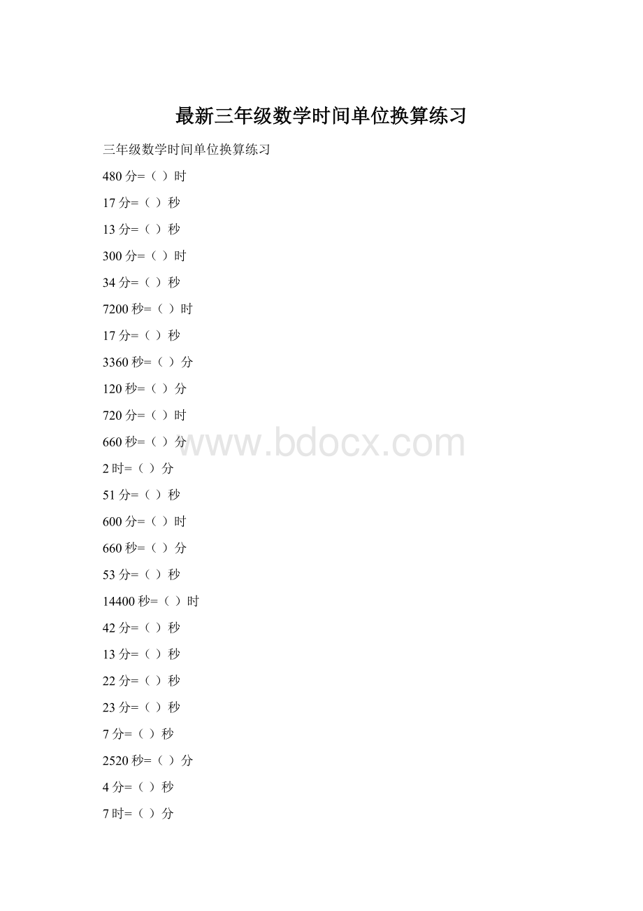 最新三年级数学时间单位换算练习Word格式文档下载.docx