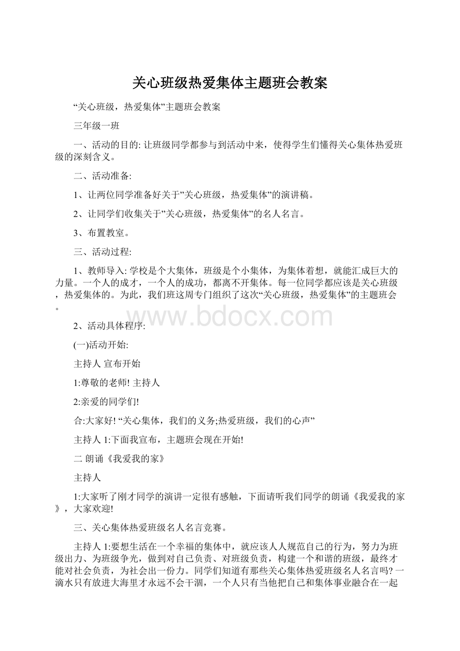 关心班级热爱集体主题班会教案文档格式.docx_第1页