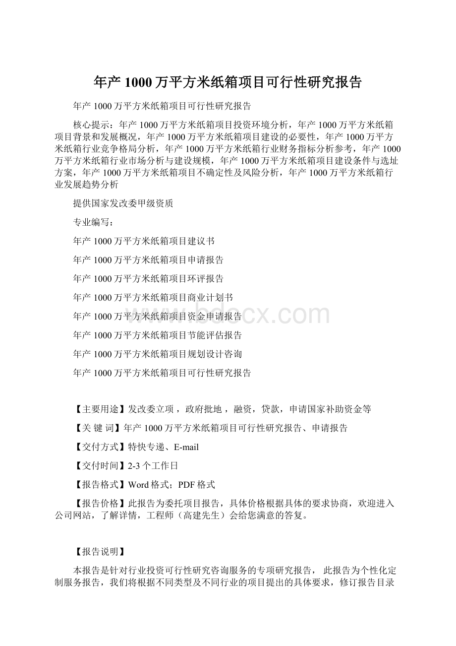 年产1000万平方米纸箱项目可行性研究报告文档格式.docx