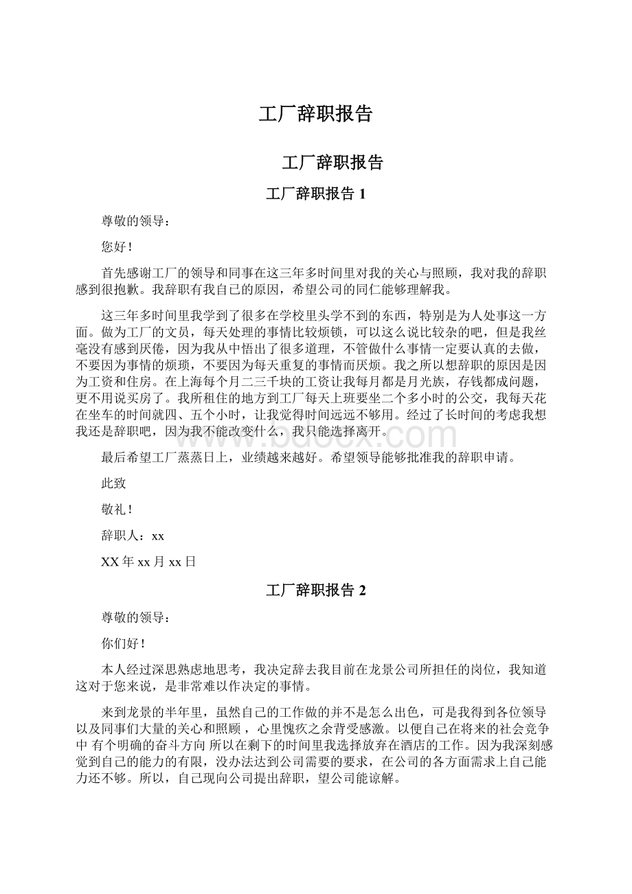 工厂辞职报告Word文件下载.docx