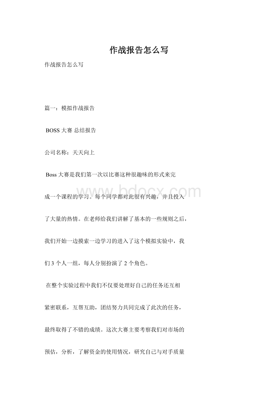 作战报告怎么写Word文档格式.docx