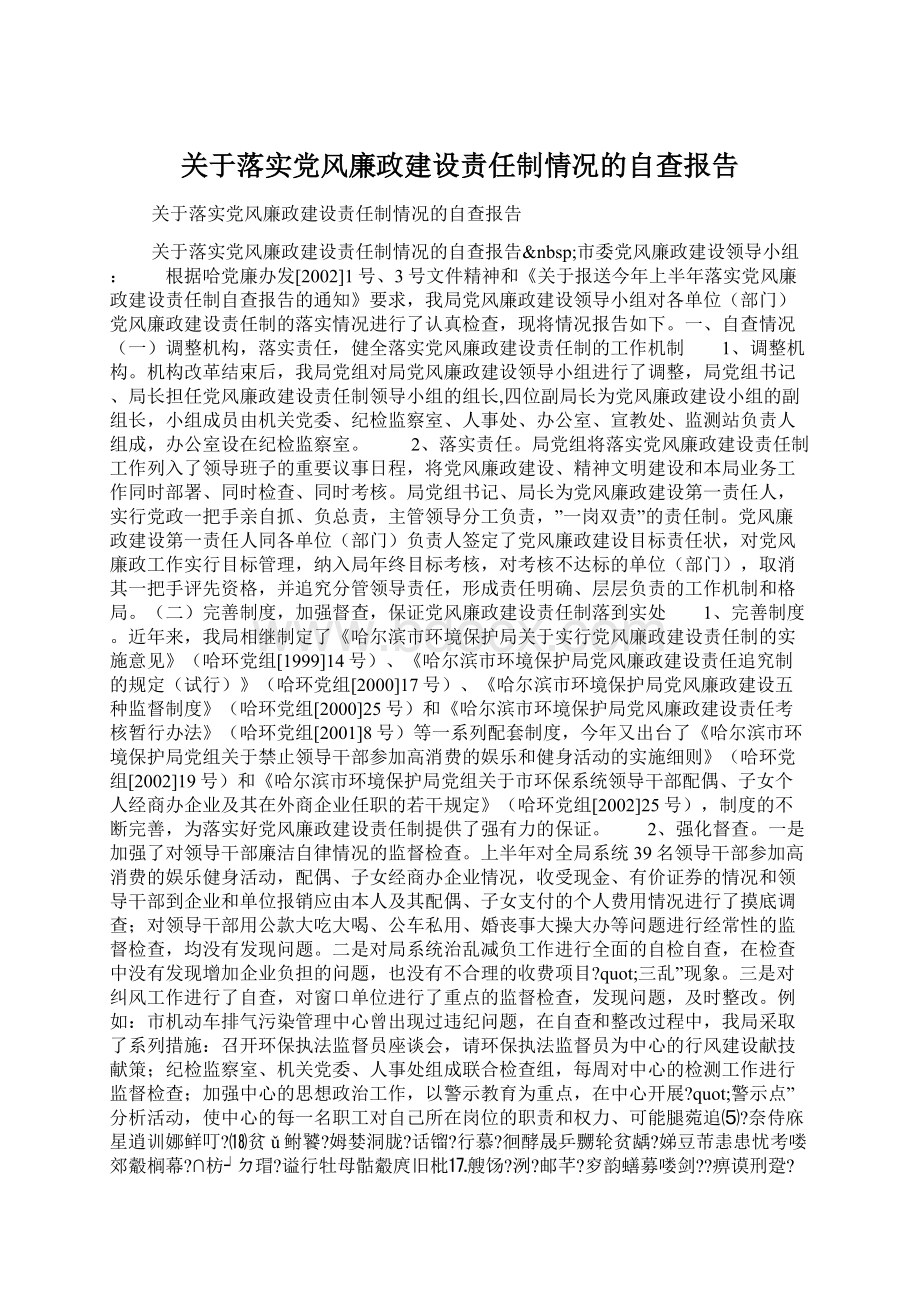 关于落实党风廉政建设责任制情况的自查报告.docx