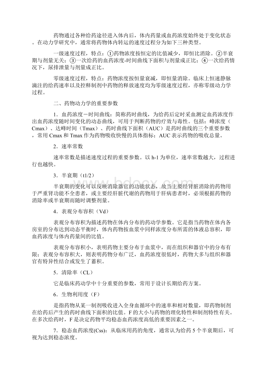 第六章个体化给药的理论与方法辅导Word文档下载推荐.docx_第2页