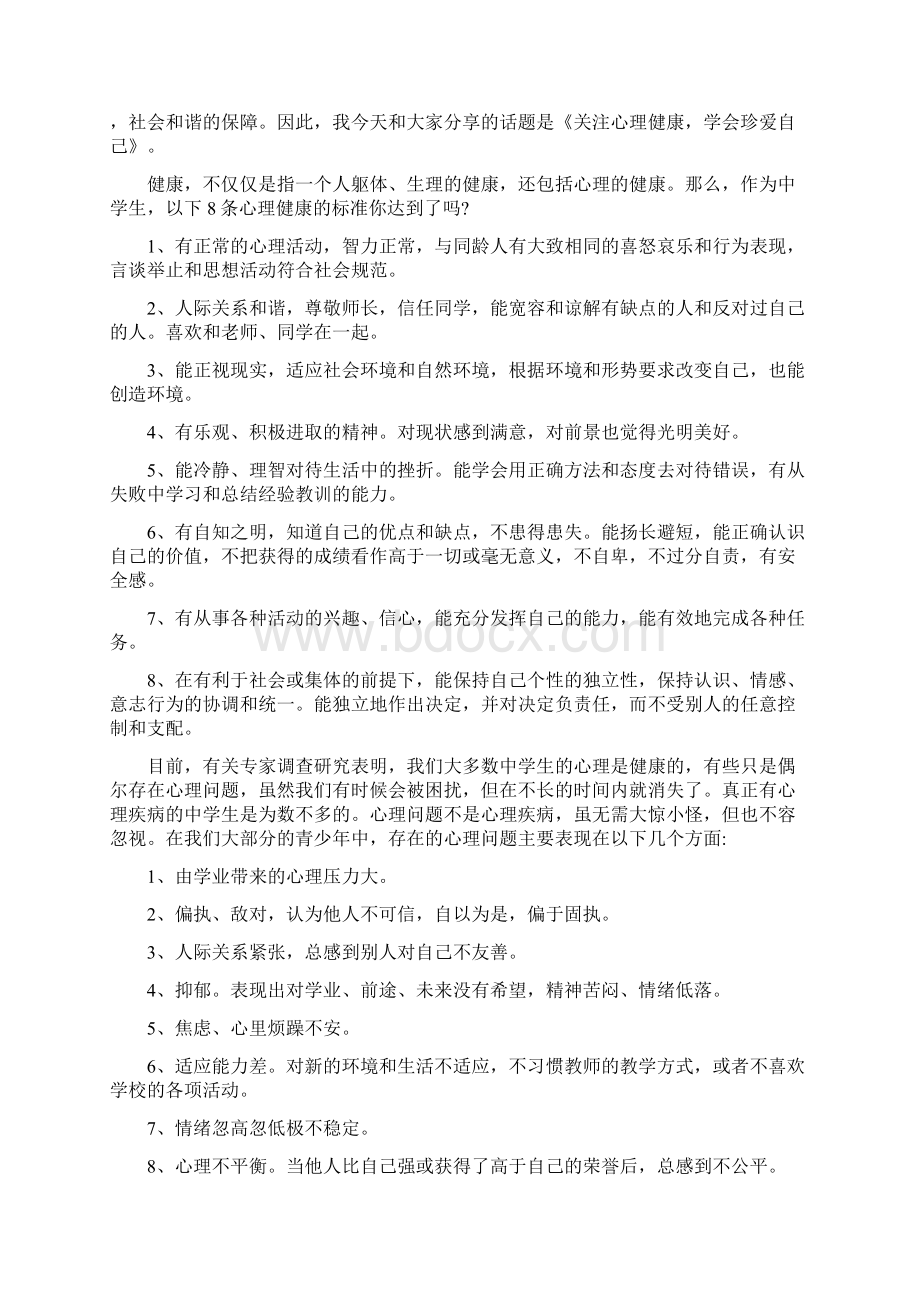 关注心理健康国旗下讲话稿3篇精编版Word格式文档下载.docx_第2页