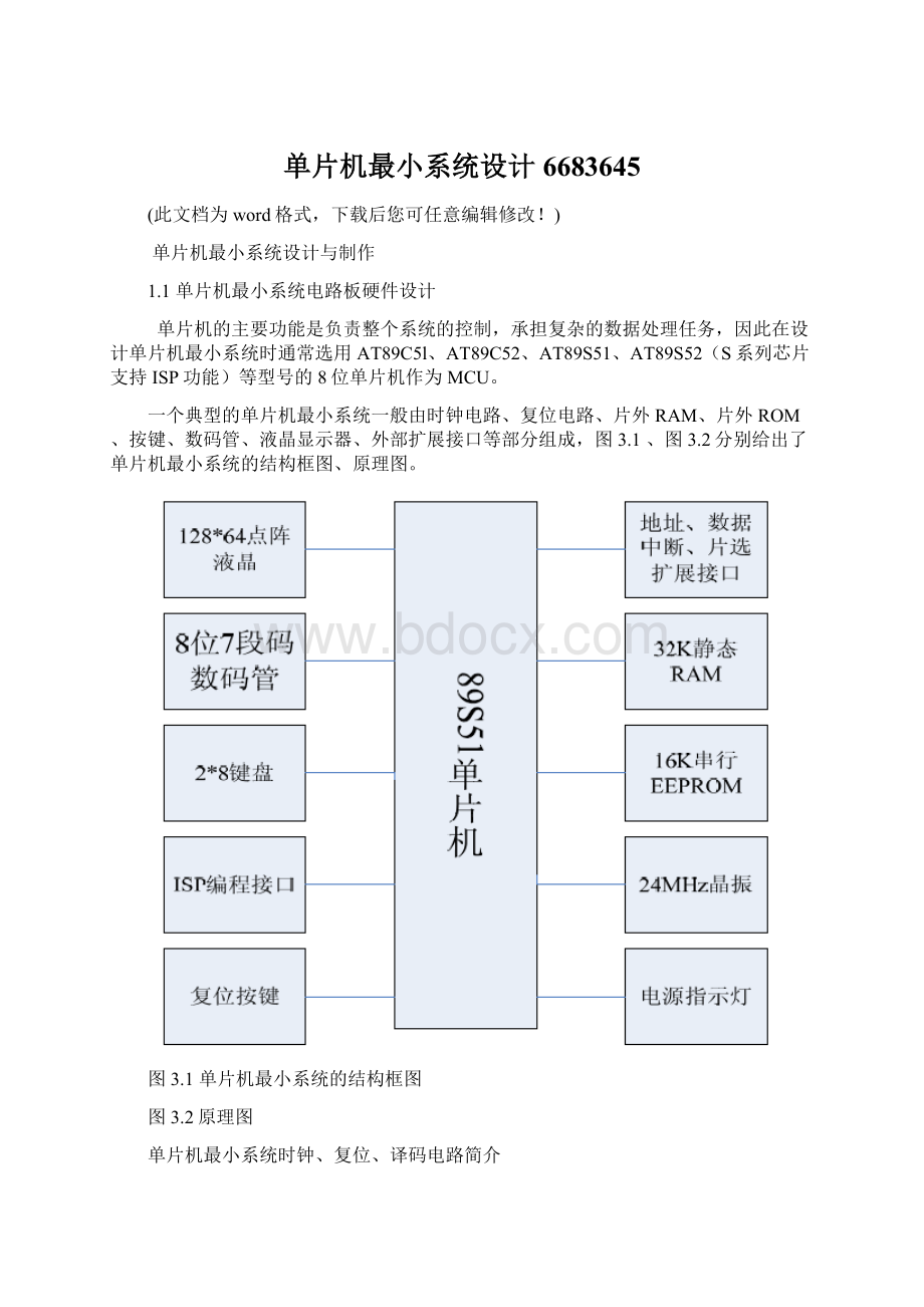 单片机最小系统设计6683645Word格式文档下载.docx_第1页