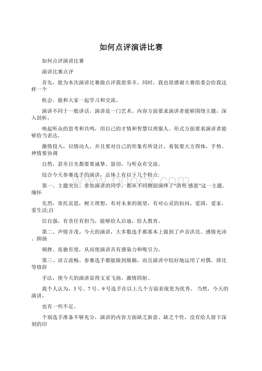 如何点评演讲比赛Word文件下载.docx_第1页