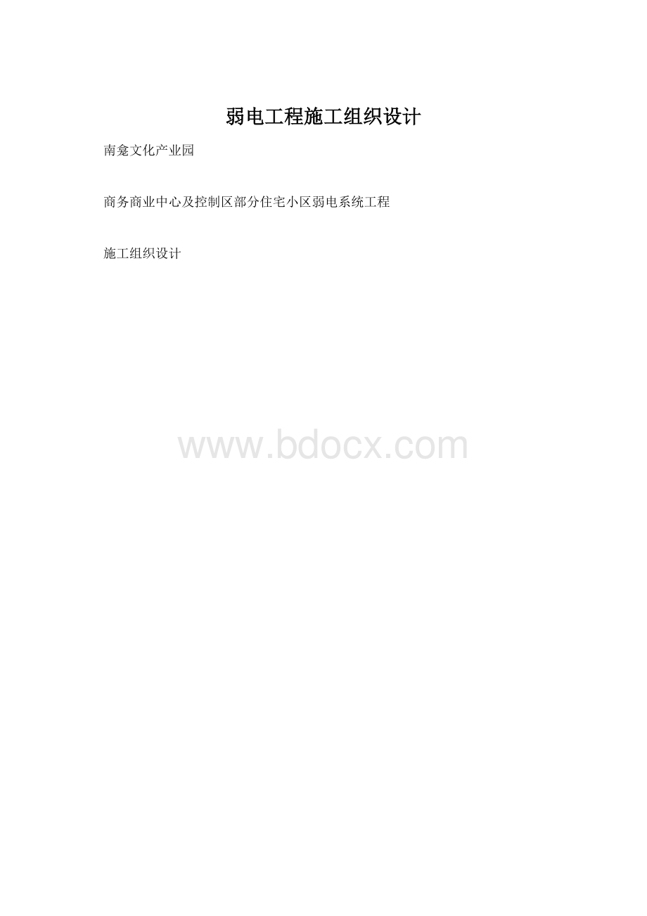 弱电工程施工组织设计Word下载.docx_第1页