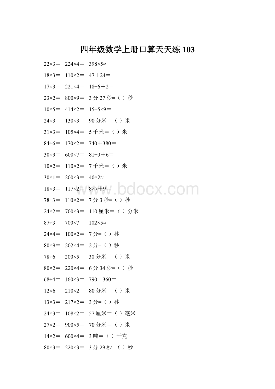 四年级数学上册口算天天练103.docx