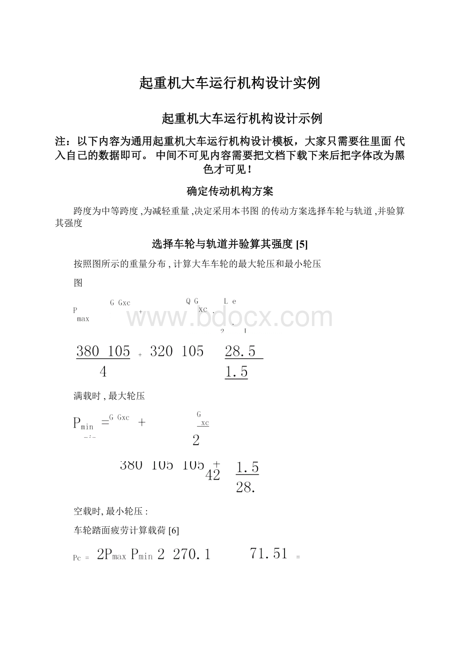 起重机大车运行机构设计实例Word文档下载推荐.docx