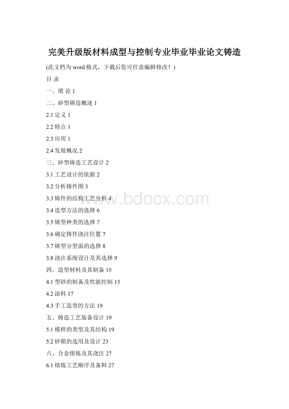 完美升级版材料成型与控制专业毕业毕业论文铸造.docx_第1页