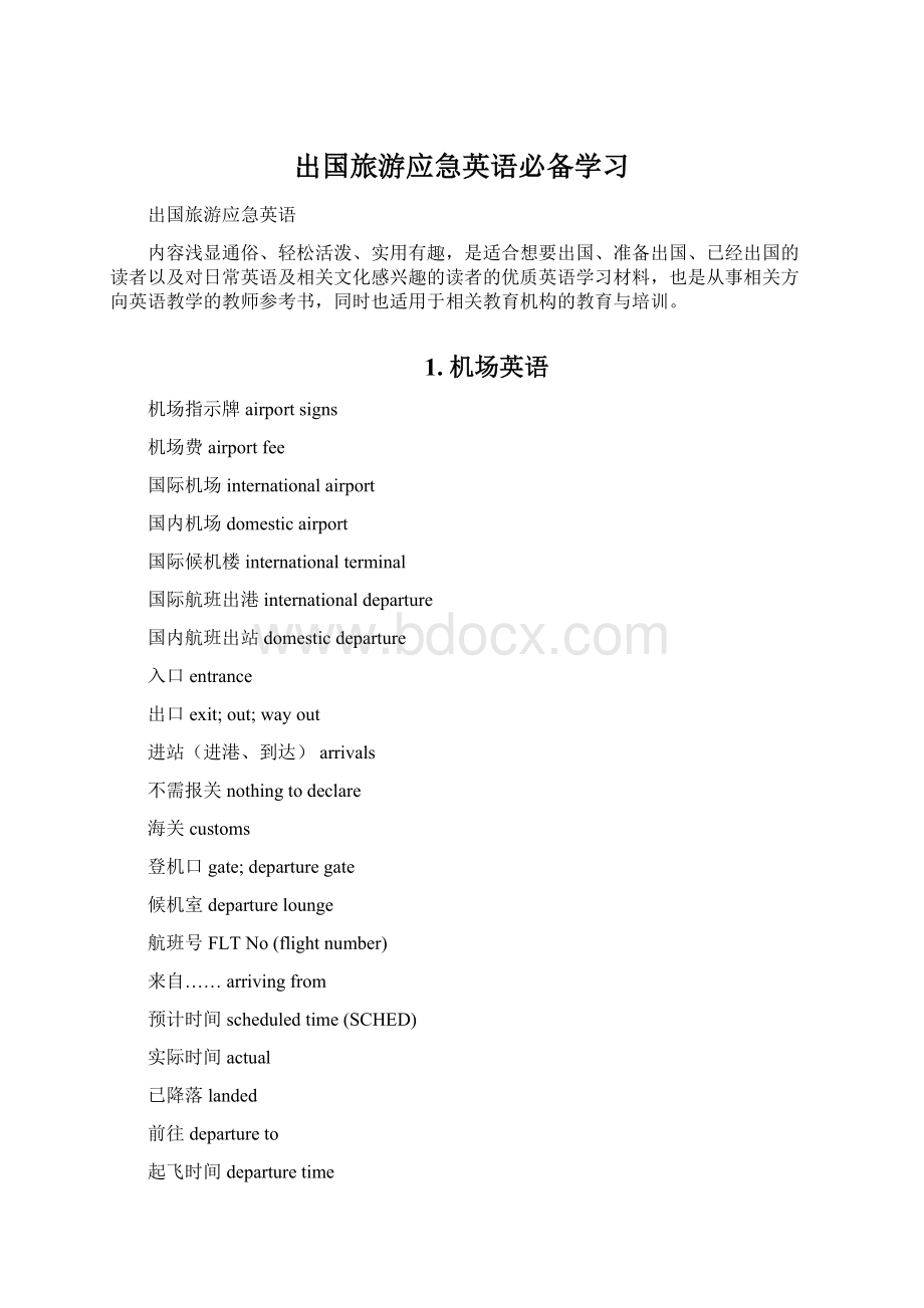 出国旅游应急英语必备学习Word文档格式.docx_第1页