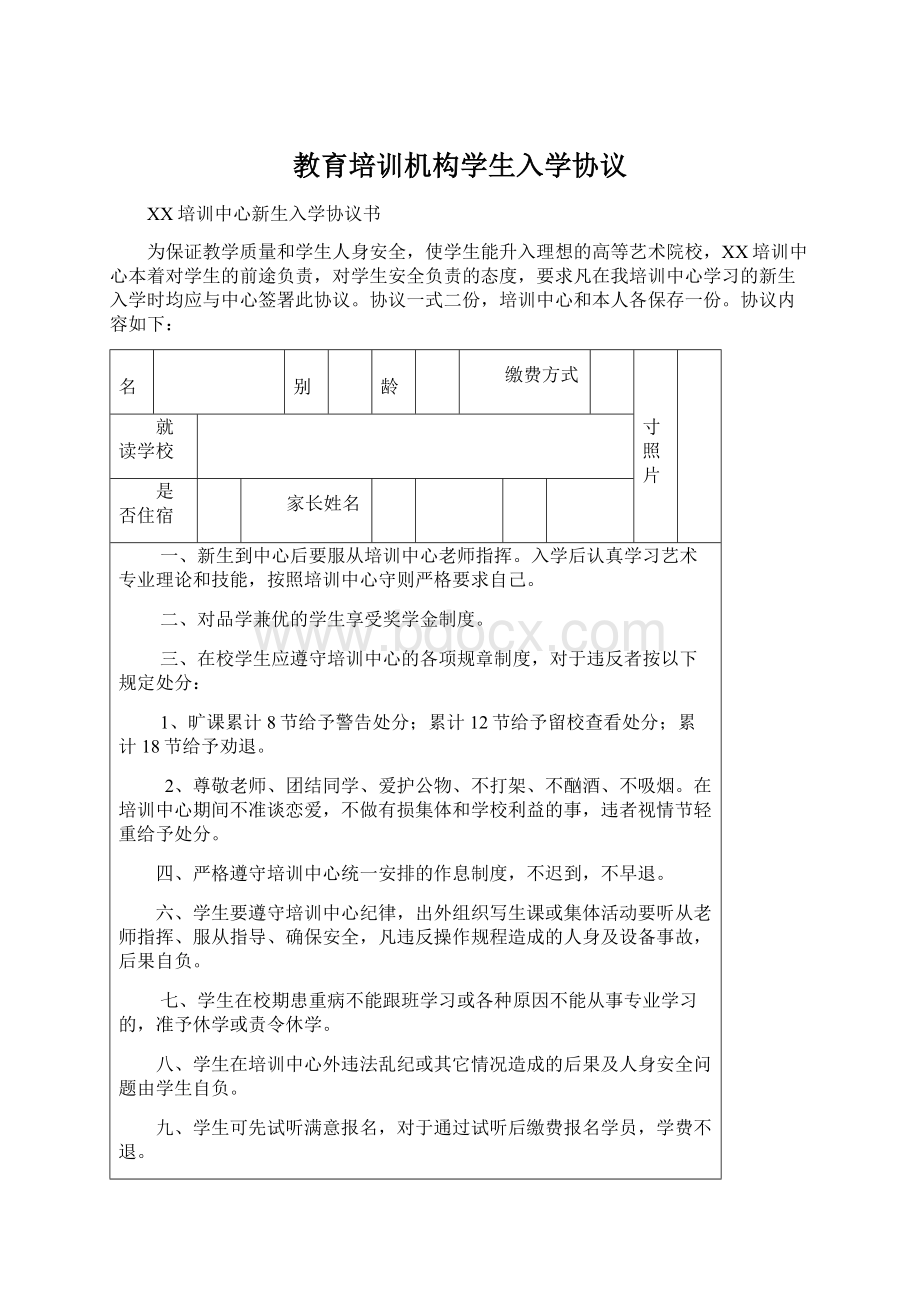 教育培训机构学生入学协议Word文档格式.docx