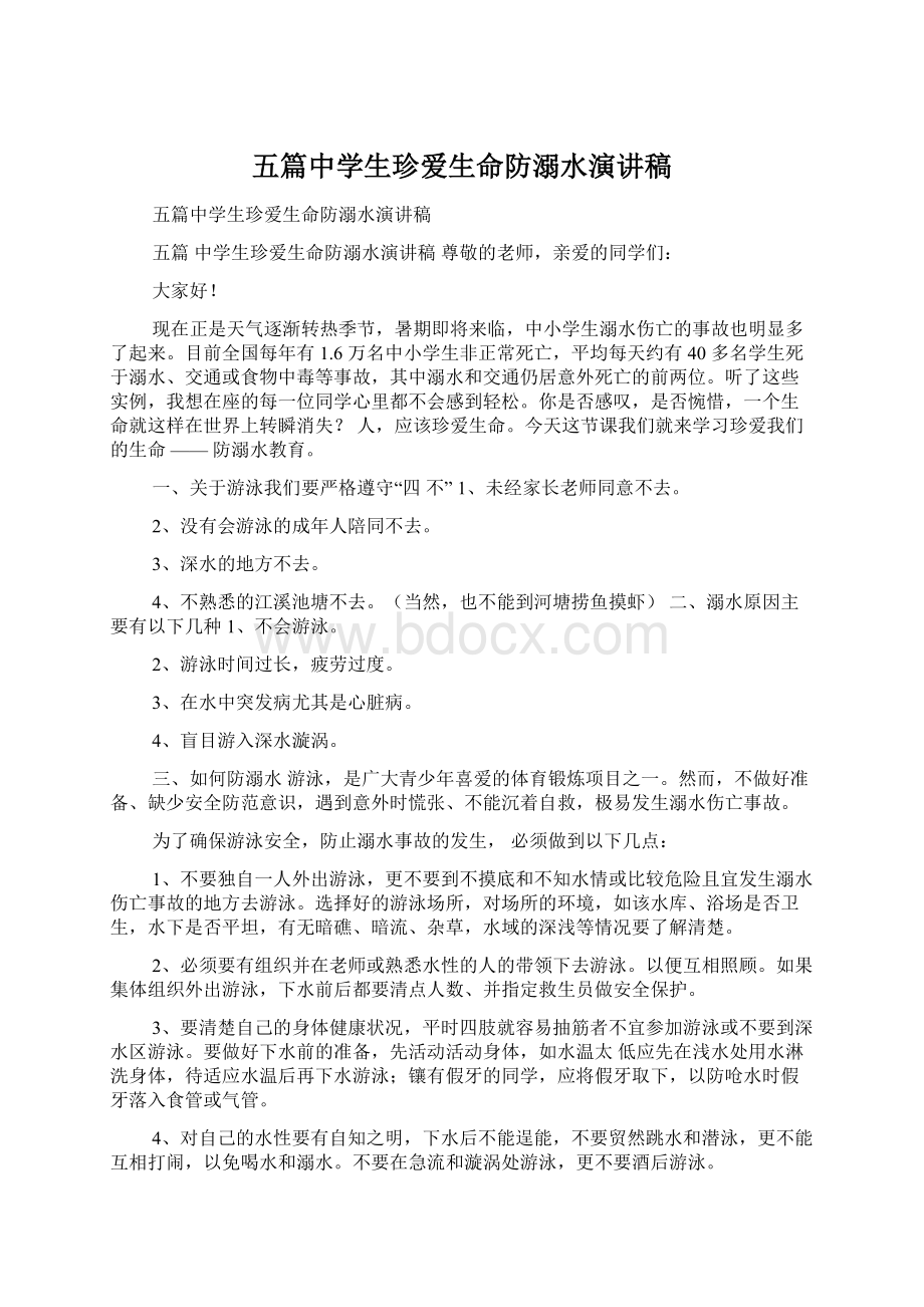 五篇中学生珍爱生命防溺水演讲稿.docx