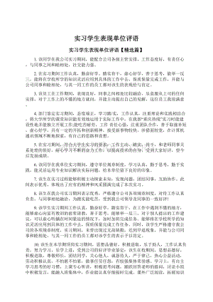 实习学生表现单位评语Word文档格式.docx