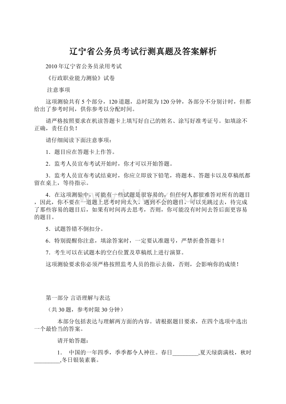 辽宁省公务员考试行测真题及答案解析Word文件下载.docx