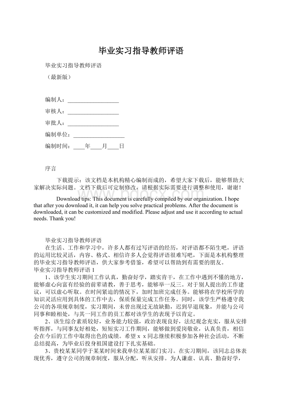 毕业实习指导教师评语.docx_第1页