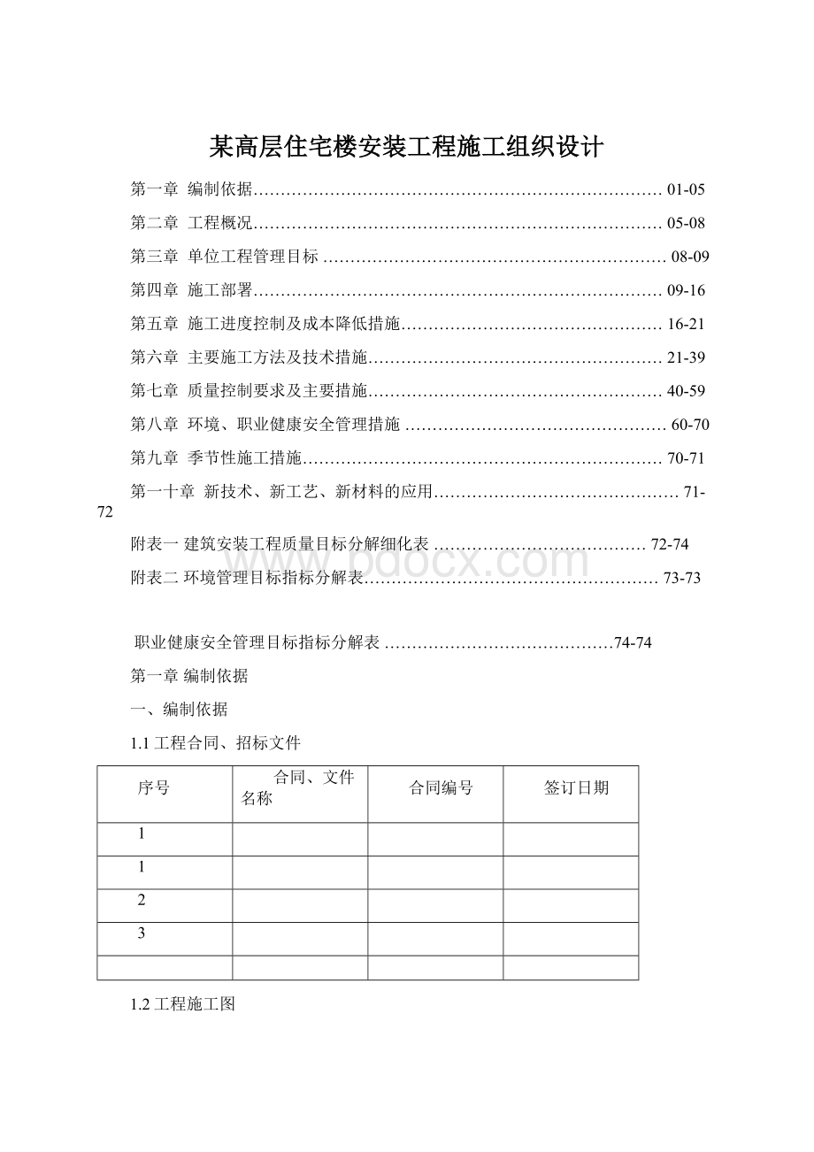 某高层住宅楼安装工程施工组织设计Word格式.docx