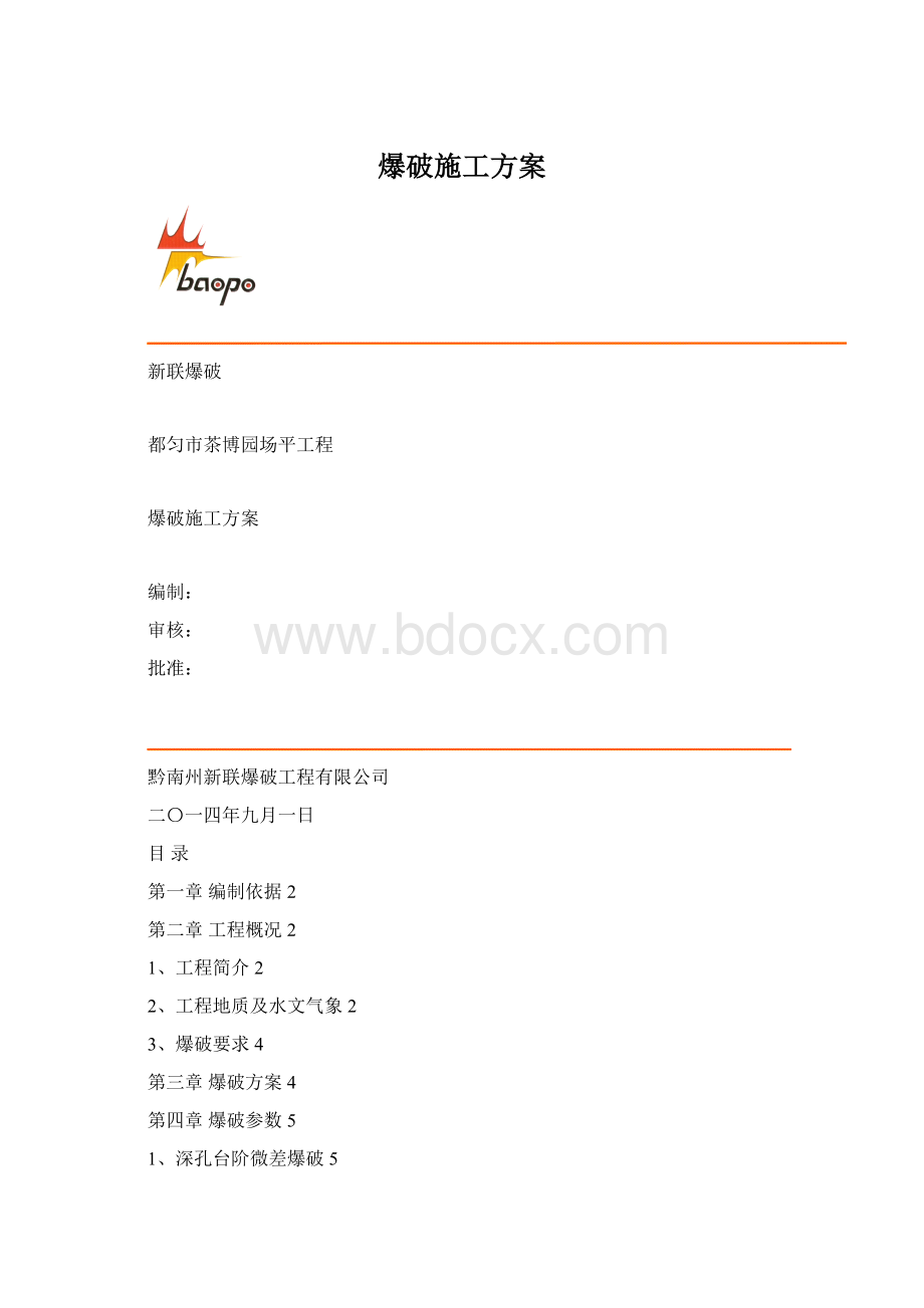 爆破施工方案.docx