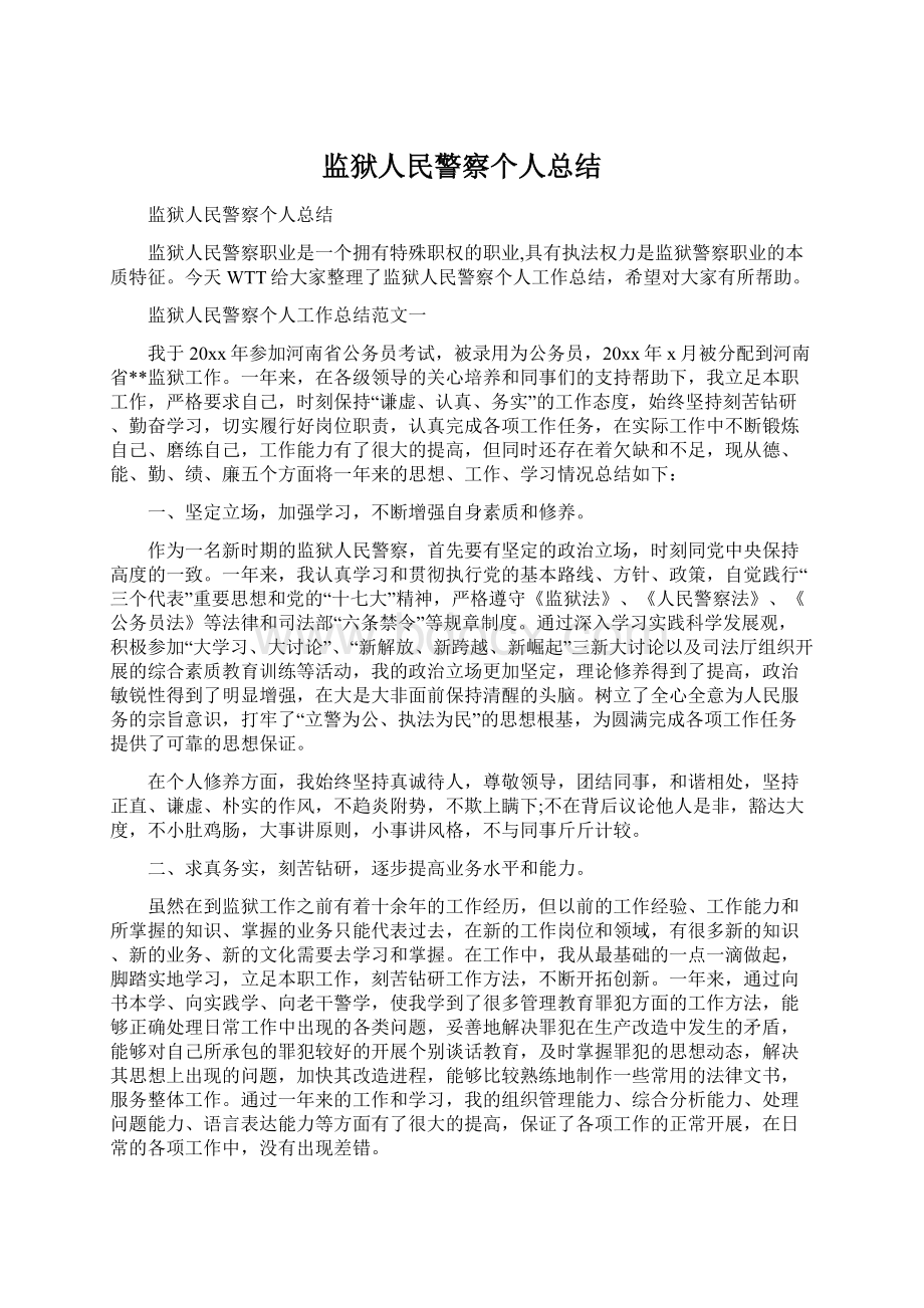 监狱人民警察个人总结.docx_第1页