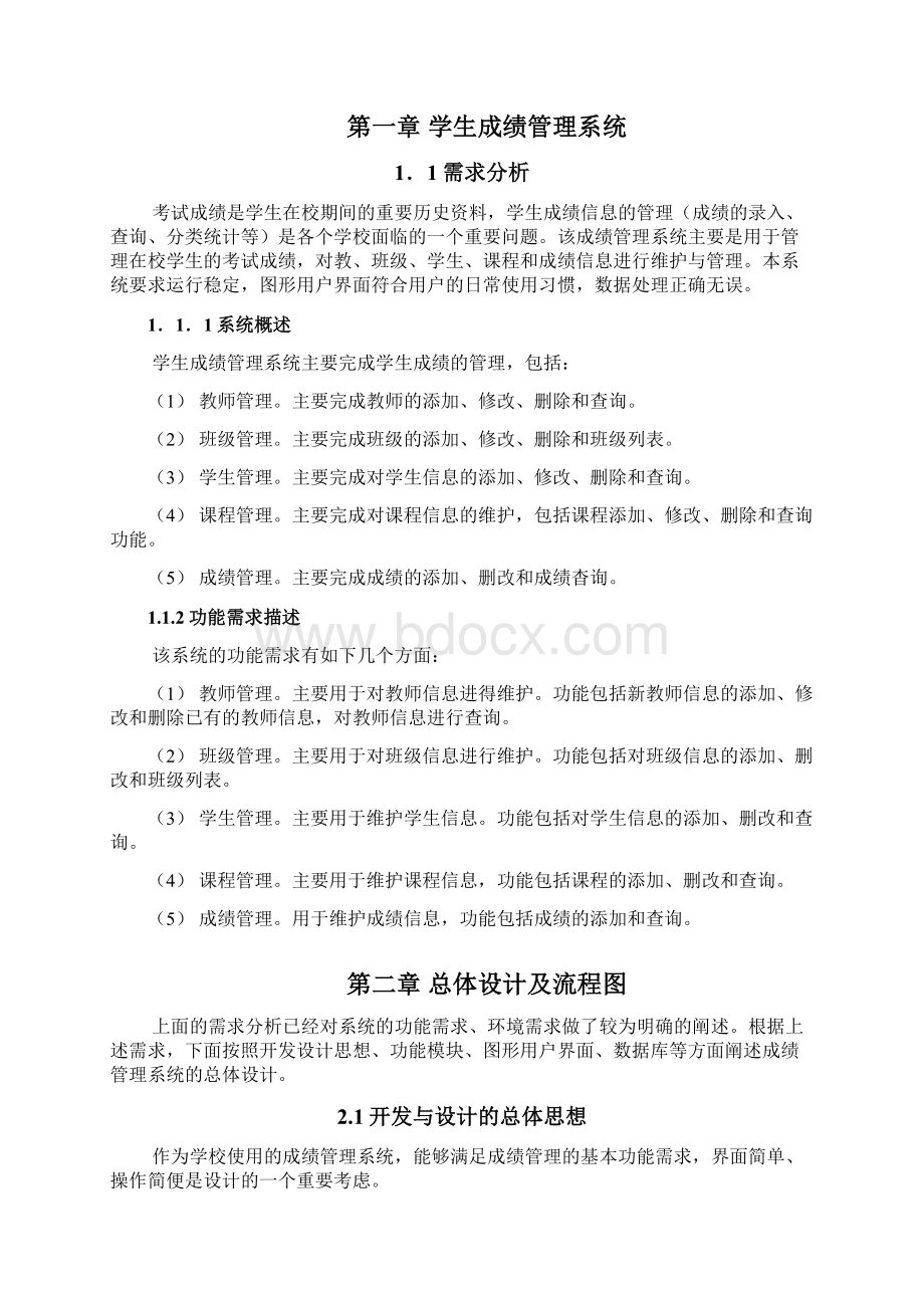 学生成绩管理系统的设计Word文档下载推荐.docx_第2页