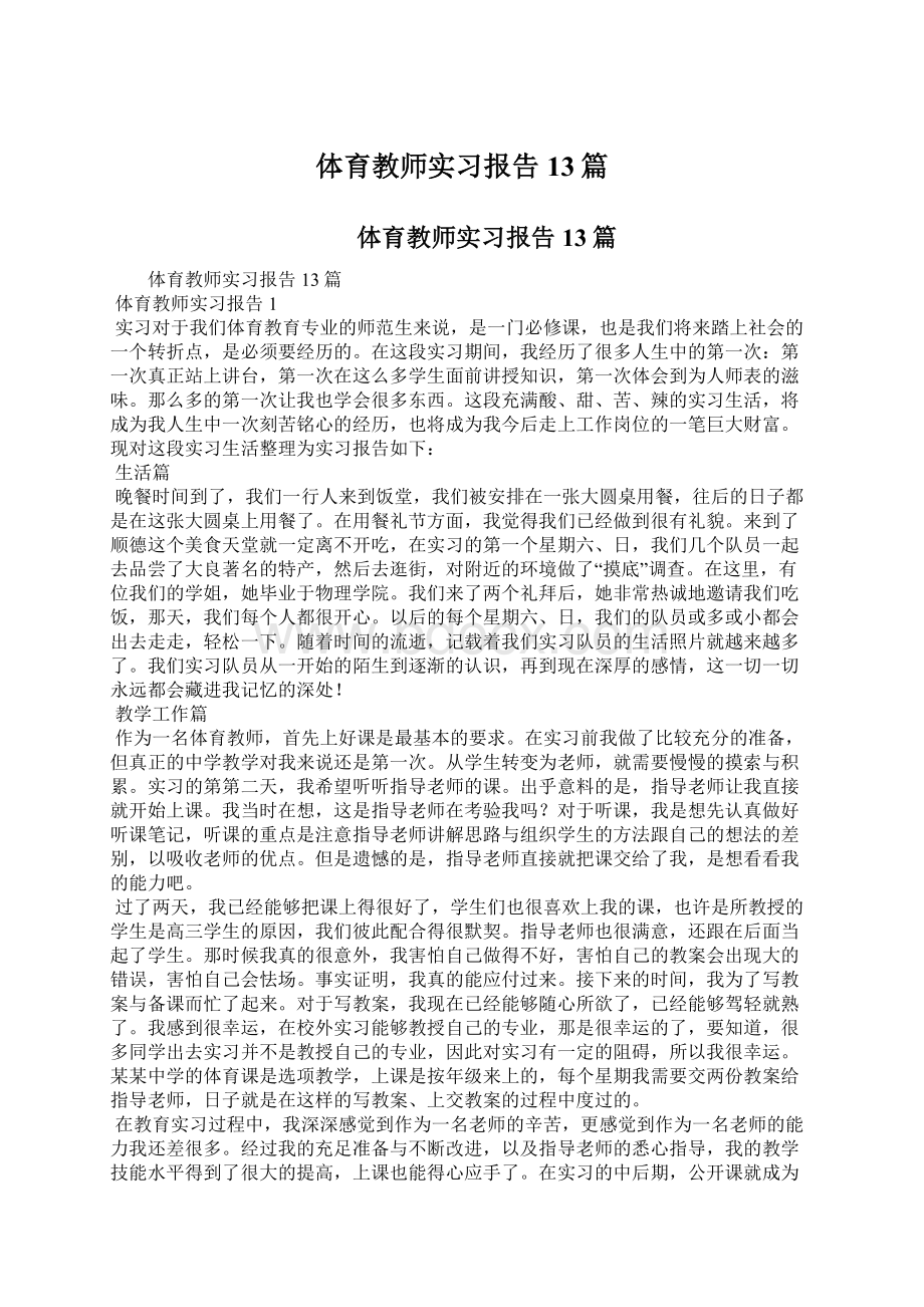 体育教师实习报告13篇Word下载.docx