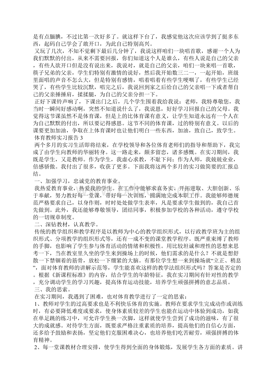 体育教师实习报告13篇.docx_第3页