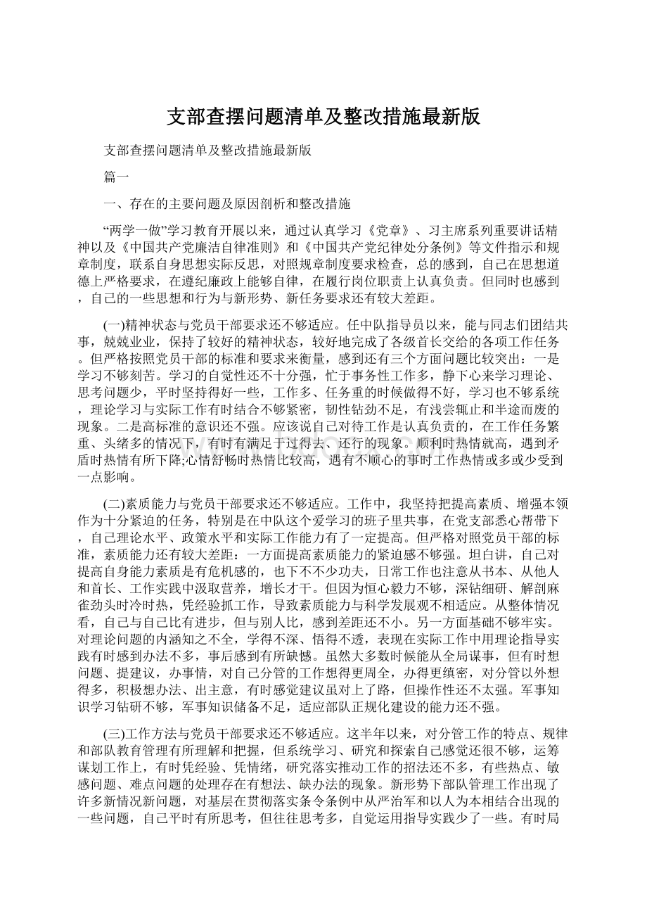 支部查摆问题清单及整改措施最新版Word文档下载推荐.docx_第1页