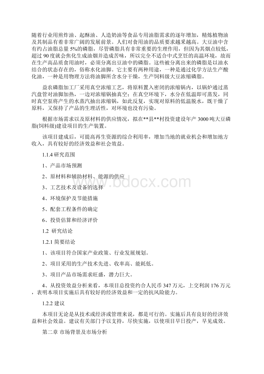 精编完整版年产3000吨大豆磷脂建设项目可研报告.docx_第2页