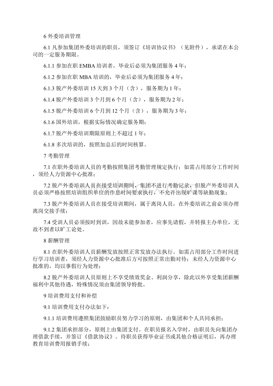 338当代集团外委外派培训实施细则.docx_第2页