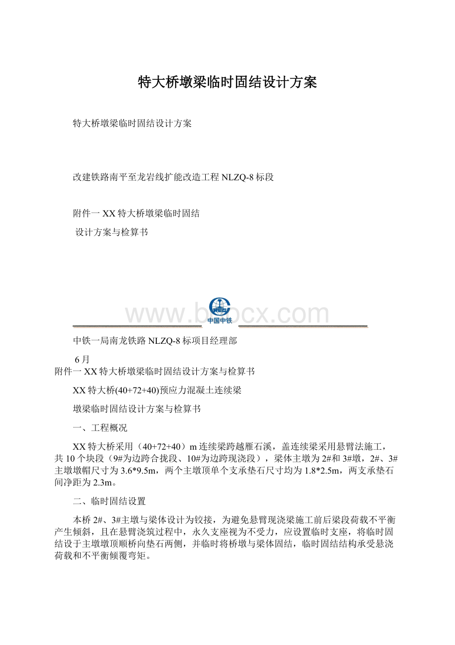 特大桥墩梁临时固结设计方案Word文档下载推荐.docx_第1页