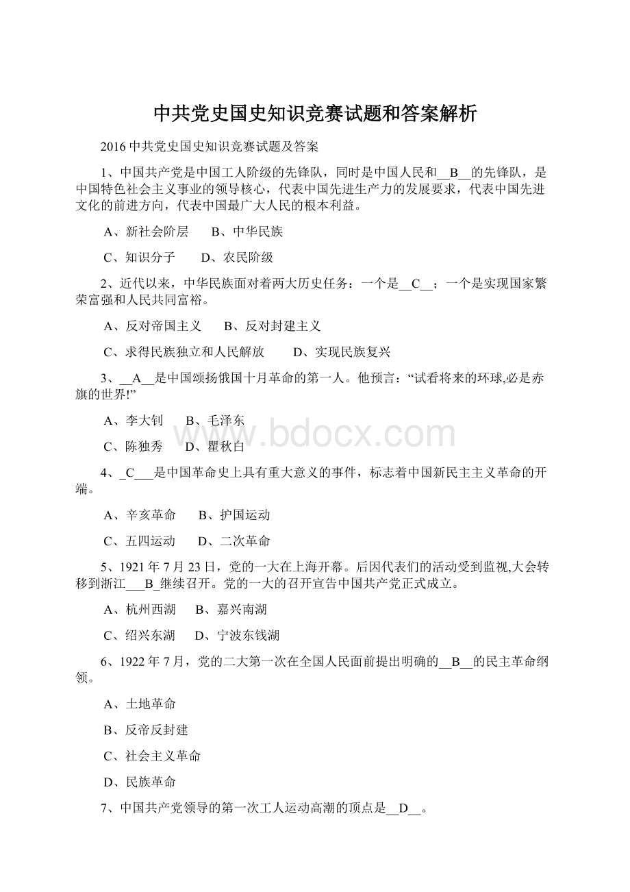 中共党史国史知识竞赛试题和答案解析Word格式.docx_第1页