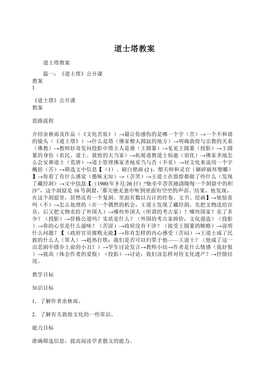 道士塔教案Word文档下载推荐.docx