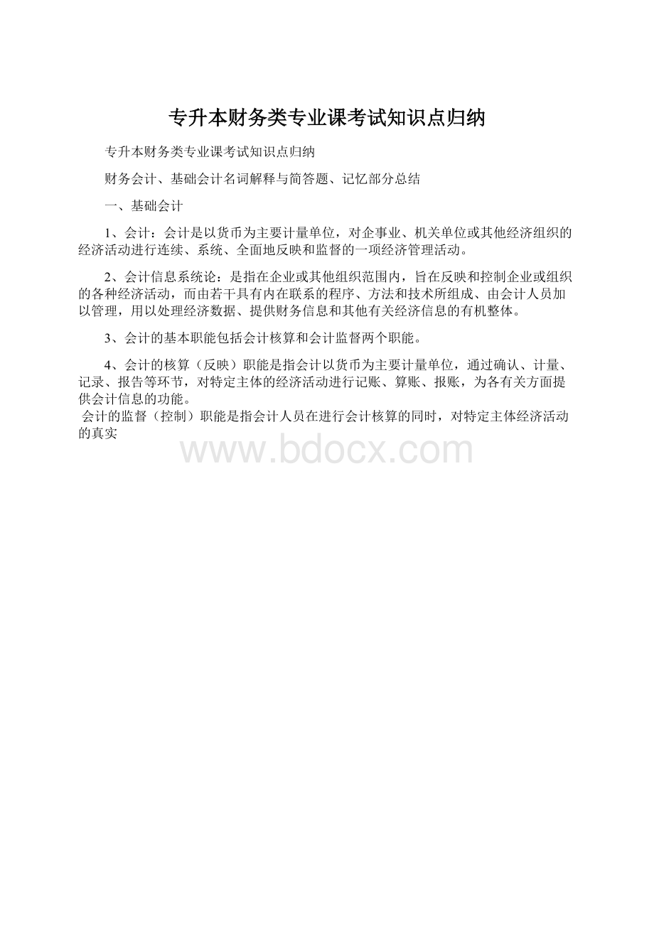 专升本财务类专业课考试知识点归纳文档格式.docx