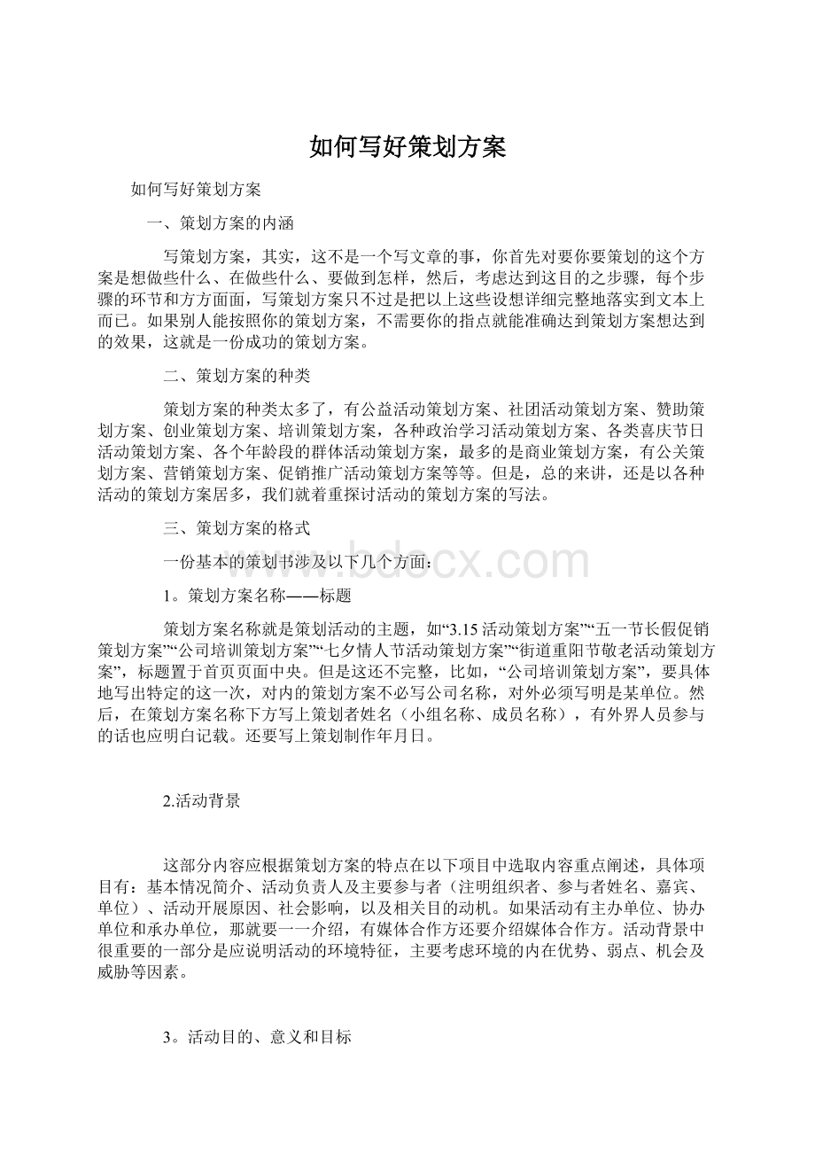 如何写好策划方案文档格式.docx_第1页