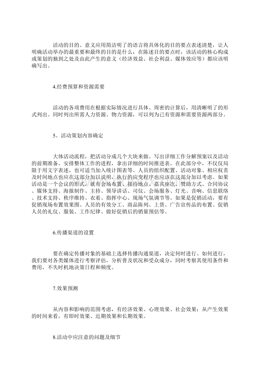 如何写好策划方案文档格式.docx_第2页