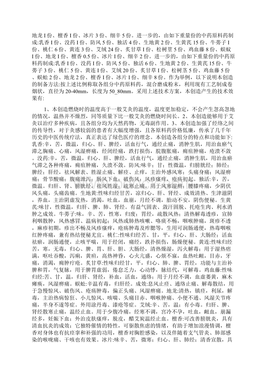 中药艾灸的配方的制作方法Word下载.docx_第2页