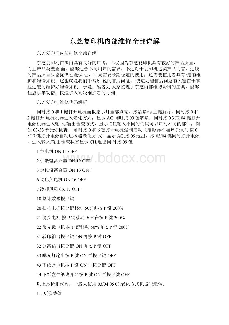 东芝复印机内部维修全部详解.docx_第1页