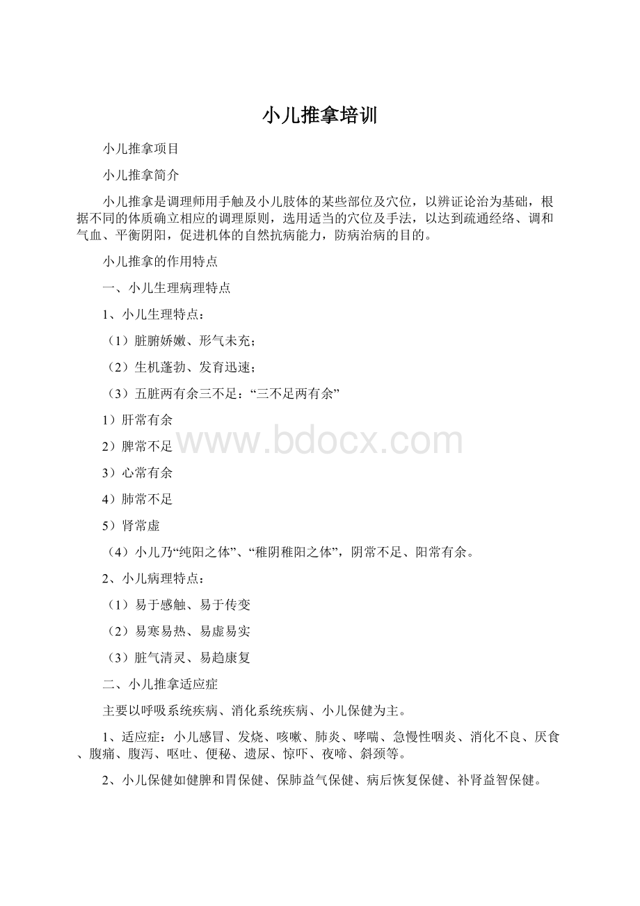 小儿推拿培训.docx