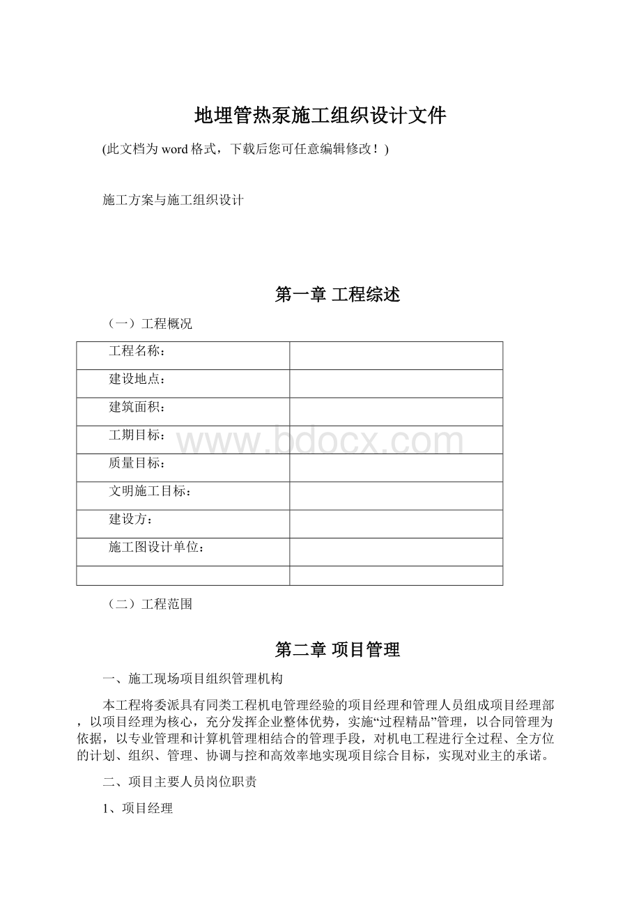 地埋管热泵施工组织设计文件.docx_第1页