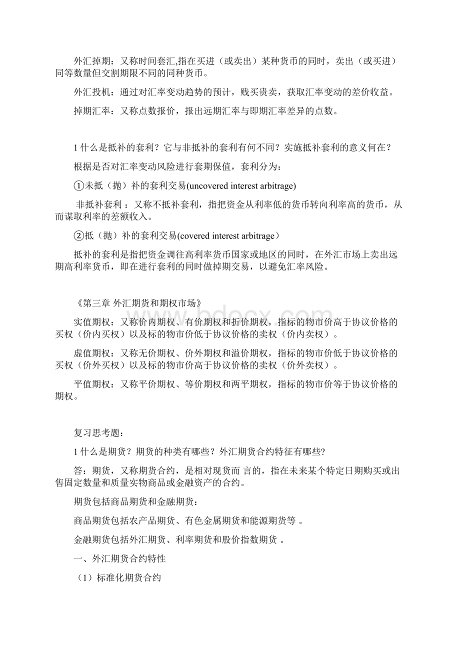 最新《国际财务管理》复习题及答案文档格式.docx_第2页