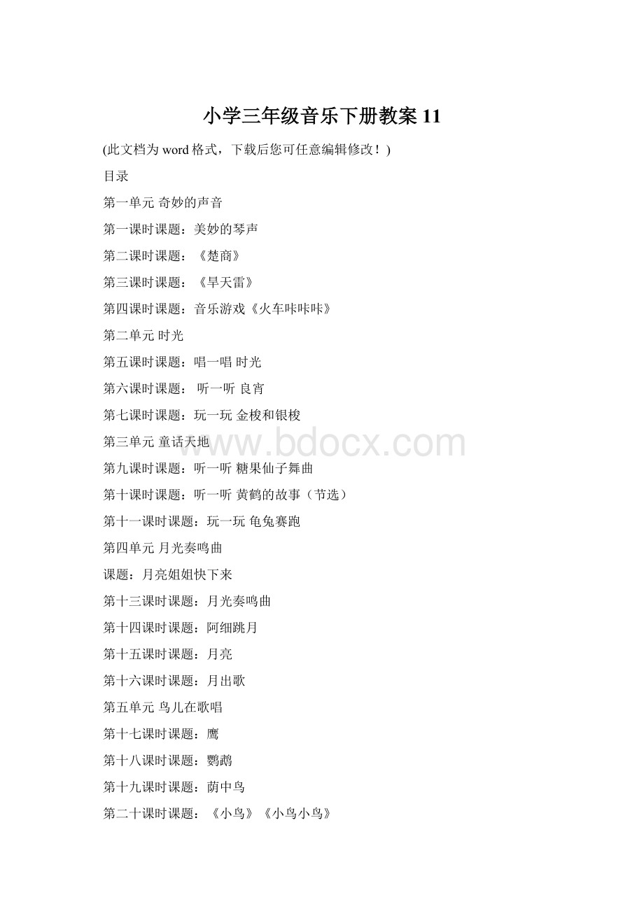 小学三年级音乐下册教案11Word文档格式.docx