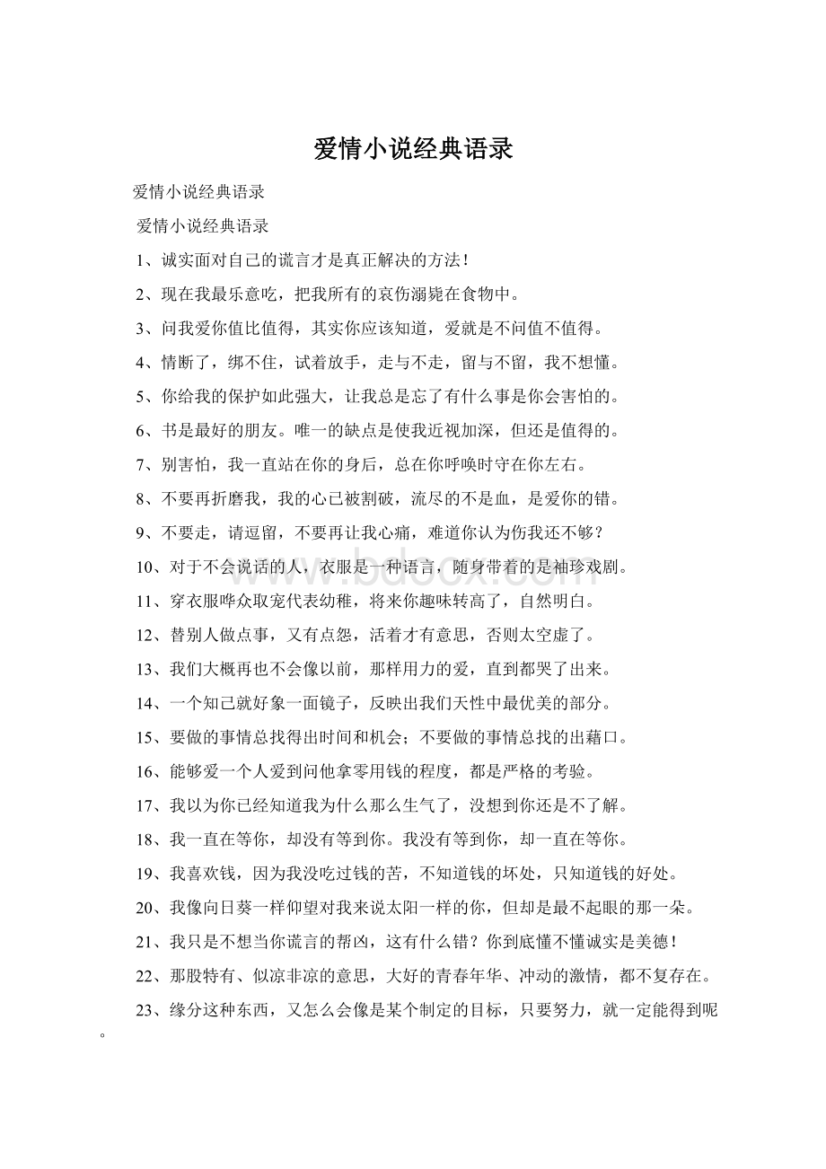 爱情小说经典语录Word格式文档下载.docx_第1页