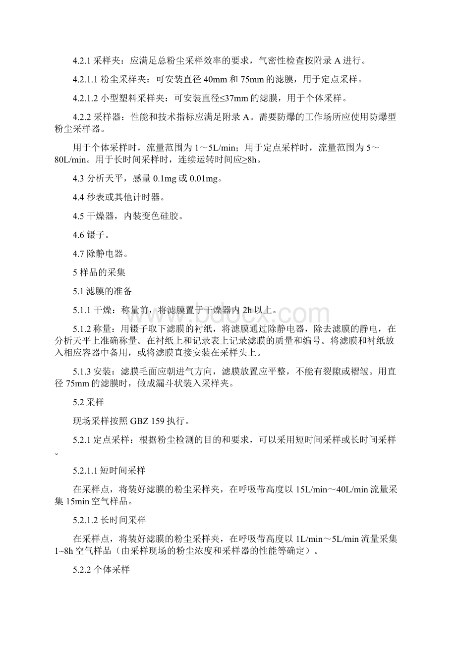 工作场所空气中粉尘测定第部分总粉尘测定标准之欧阳文创编.docx_第3页